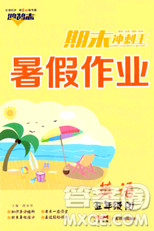 广东经济出版社2024年春鸿鹄志期末冲刺王暑假作业五年级英语人教版答案 广东经济出版社2024年春鸿鹄志期末冲刺王暑假作业五年级英语人教版答案