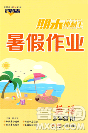 广东经济出版社2024年春鸿鹄志期末冲刺王暑假作业三年级英语人教版答案