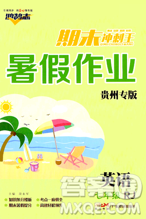 广东经济出版社2024年春鸿鹄志期末冲刺王暑假作业七年级英语人教版贵州专版答案 广东经济出版社2024年春鸿鹄志期末冲刺王暑假作业七年级英语人教版贵州专版答案