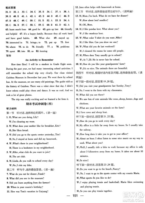 广东经济出版社2024年春鸿鹄志期末冲刺王暑假作业七年级英语人教版贵州专版答案 广东经济出版社2024年春鸿鹄志期末冲刺王暑假作业七年级英语人教版贵州专版答案
