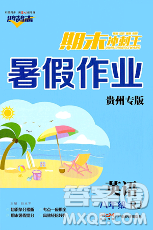 广东经济出版社2024年春鸿鹄志期末冲刺王暑假作业八年级英语人教版贵州专版答案