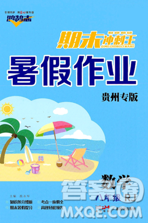 广东经济出版社2024年春鸿鹄志期末冲刺王暑假作业八年级数学人教版贵州专版答案