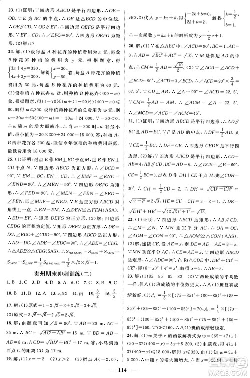 广东经济出版社2024年春鸿鹄志期末冲刺王暑假作业八年级数学人教版贵州专版答案