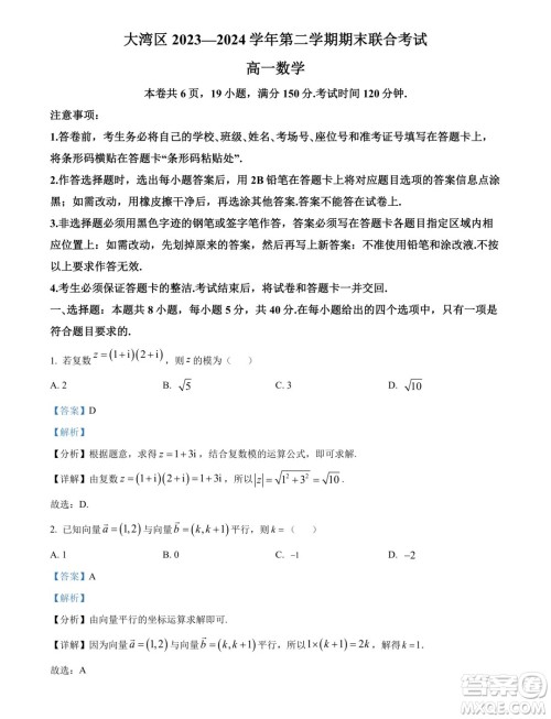 广东省大湾区2024年高一下学期期末联合考试数学试题答案 广东省大湾区2024年高一下学期期末联合考试数学试题答案