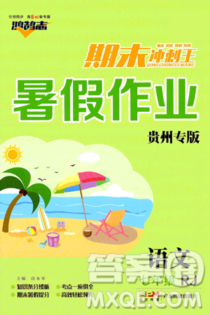 广东经济出版社2024年鸿鹄志期末冲刺王暑假作业七年级语文人教版贵州专版答案