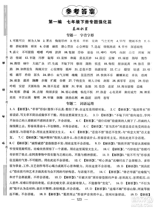 广东经济出版社2024年鸿鹄志期末冲刺王暑假作业七年级语文人教版贵州专版答案