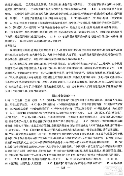 广东经济出版社2024年鸿鹄志期末冲刺王暑假作业七年级语文人教版贵州专版答案