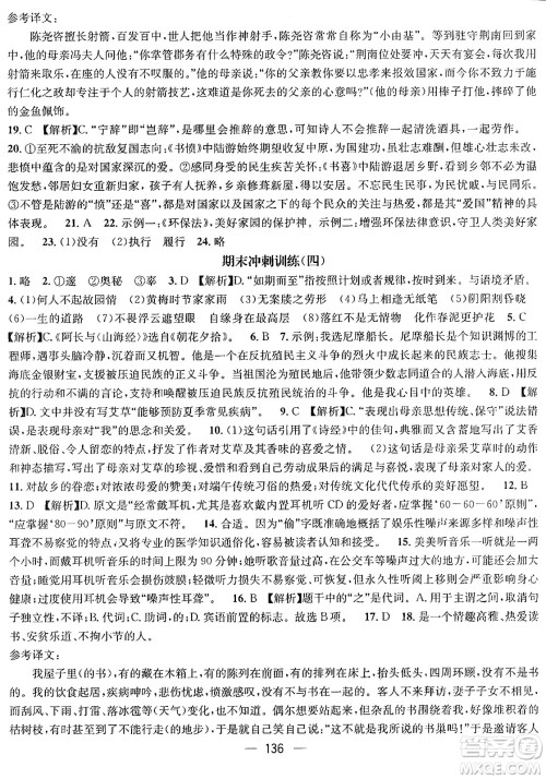 广东经济出版社2024年鸿鹄志期末冲刺王暑假作业七年级语文人教版贵州专版答案