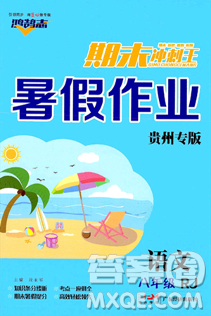 广东经济出版社2024年鸿鹄志期末冲刺王暑假作业八年级语文人教版贵州专版答案