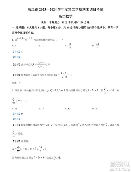 广东湛江2024年高二下学期期末调研考试数学试卷答案 广东湛江2024年高二下学期期末调研考试数学试卷答案