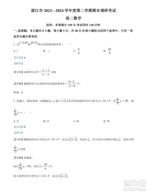 广东湛江2024年高二下学期期末调研考试数学试卷答案