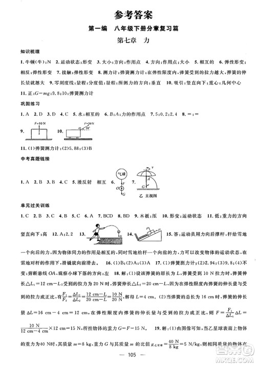 广东经济出版社2024年鸿鹄志期末冲刺王暑假作业八年级物理人教版贵州专版答案 广东经济出版社2024年鸿鹄志期末冲刺王暑假作业八年级物理人教版贵州专版答案