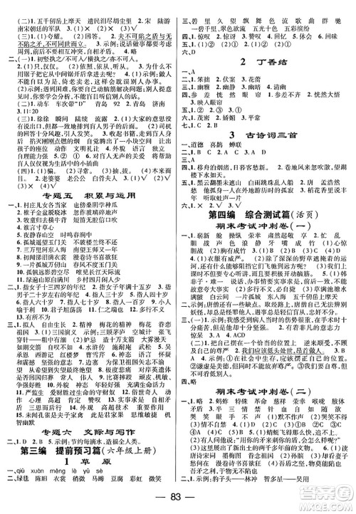 广东经济出版社2024年鸿鹄志期末冲刺王暑假作业五年级语文人教版答案