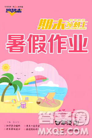 广东经济出版社2024年鸿鹄志期末冲刺王暑假作业四年级语文人教版答案