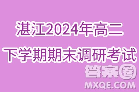 广东湛江2024年高二下学期期末调研考试数学试卷答案 广东湛江2024年高二下学期期末调研考试数学试卷答案