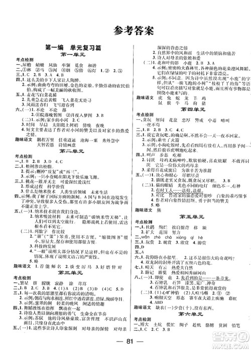 广东经济出版社2024年鸿鹄志期末冲刺王暑假作业四年级语文人教版答案