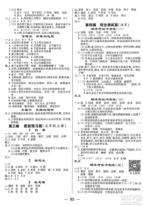 广东经济出版社2024年鸿鹄志期末冲刺王暑假作业四年级语文人教版答案