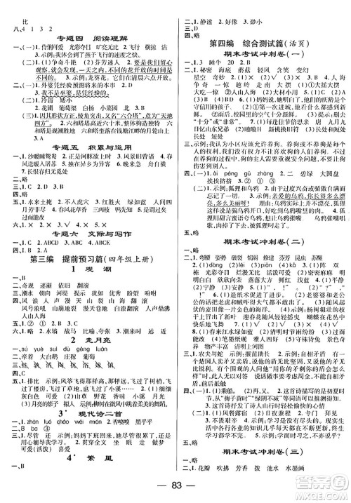 广东经济出版社2024年鸿鹄志期末冲刺王暑假作业三年级语文人教版答案 广东经济出版社2024年鸿鹄志期末冲刺王暑假作业三年级语文人教版答案