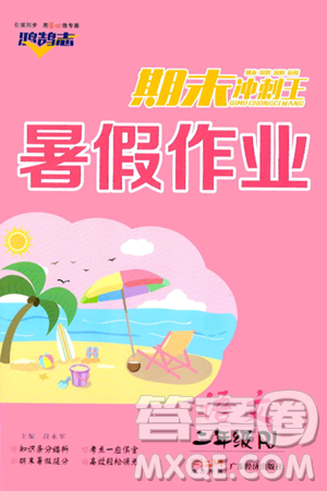 广东经济出版社2024年鸿鹄志期末冲刺王暑假作业二年级语文人教版答案 广东经济出版社2024年鸿鹄志期末冲刺王暑假作业二年级语文人教版答案