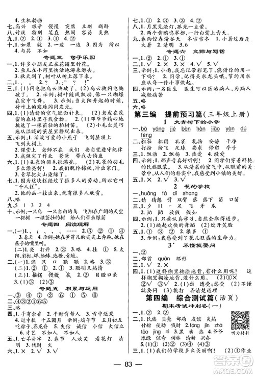 广东经济出版社2024年鸿鹄志期末冲刺王暑假作业二年级语文人教版答案 广东经济出版社2024年鸿鹄志期末冲刺王暑假作业二年级语文人教版答案