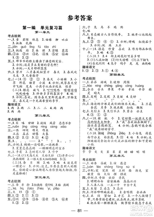 广东经济出版社2024年鸿鹄志期末冲刺王暑假作业二年级语文人教版答案