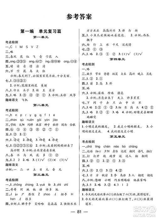 广东经济出版社2024年鸿鹄志期末冲刺王暑假作业一年级语文人教版答案