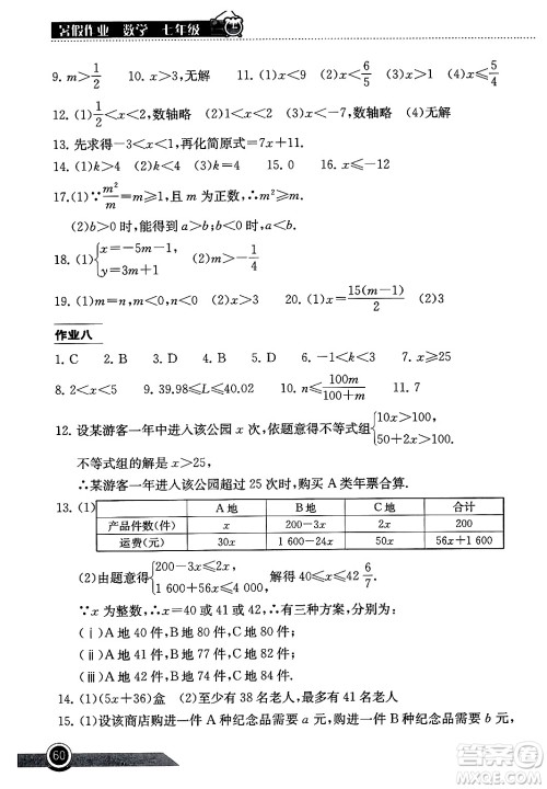 湖北教育出版社2024年长江作业本暑假作业七年级数学通用版答案