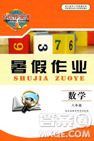 湖北教育出版社2024年长江作业本暑假作业八年级数学通用版答案 湖北教育出版社2024年长江作业本暑假作业八年级数学通用版答案