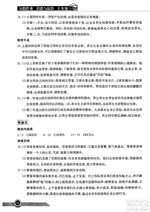 湖北教育出版社2024年长江作业本暑假作业七年级道德与法治通用版答案 湖北教育出版社2024年长江作业本暑假作业七年级道德与法治通用版答案