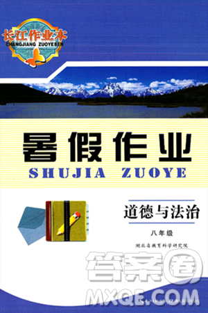 湖北教育出版社2024年长江作业本暑假作业八年级道德与法治通用版答案 湖北教育出版社2024年长江作业本暑假作业八年级道德与法治通用版答案