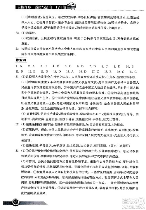 湖北教育出版社2024年长江作业本暑假作业八年级道德与法治通用版答案 湖北教育出版社2024年长江作业本暑假作业八年级道德与法治通用版答案