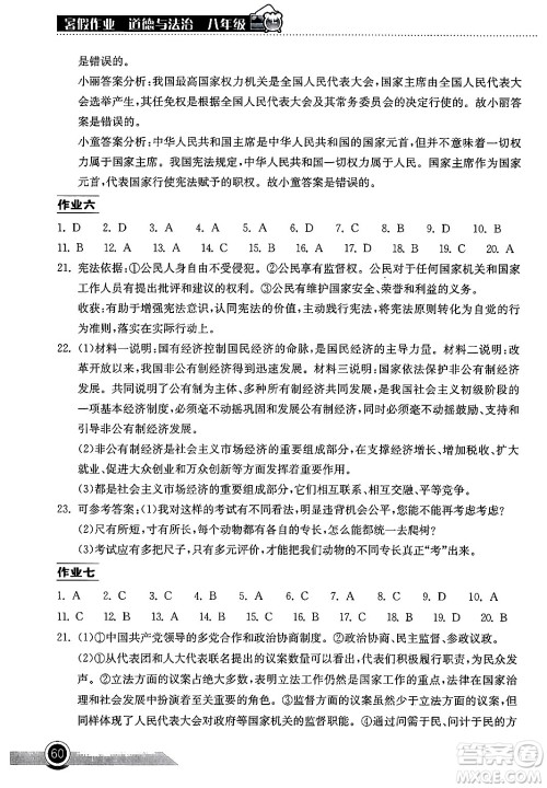 湖北教育出版社2024年长江作业本暑假作业八年级道德与法治通用版答案 湖北教育出版社2024年长江作业本暑假作业八年级道德与法治通用版答案