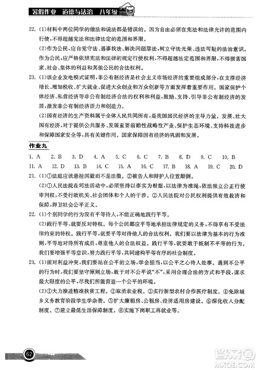 湖北教育出版社2024年长江作业本暑假作业八年级道德与法治通用版答案 湖北教育出版社2024年长江作业本暑假作业八年级道德与法治通用版答案