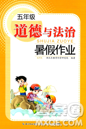 长江少年儿童出版社2024年暑假作业五年级道德与法治通用版答案