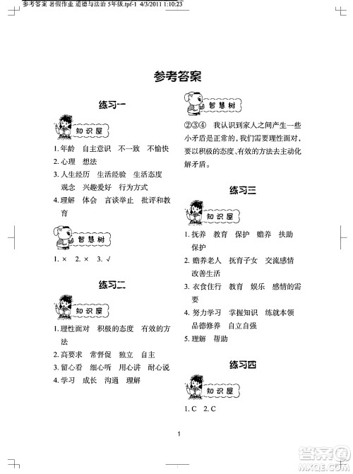 长江少年儿童出版社2024年暑假作业五年级道德与法治通用版答案 长江少年儿童出版社2024年暑假作业五年级道德与法治通用版答案