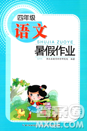 长江少年儿童出版社2024年暑假作业四年级语文通用版答案 长江少年儿童出版社2024年暑假作业四年级语文通用版答案