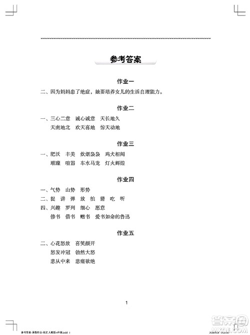 长江少年儿童出版社2024年暑假作业四年级语文通用版答案 长江少年儿童出版社2024年暑假作业四年级语文通用版答案