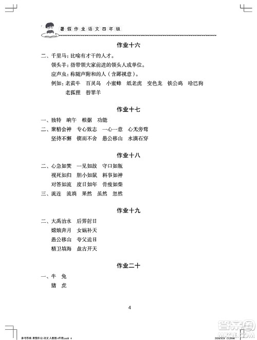 长江少年儿童出版社2024年暑假作业四年级语文通用版答案