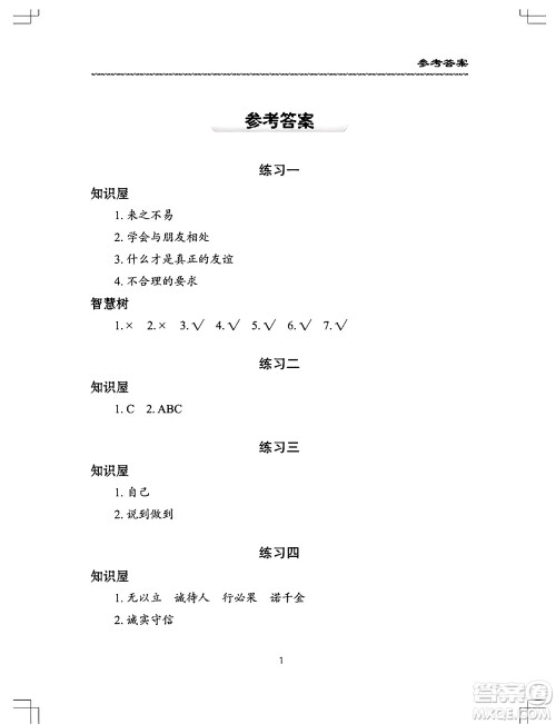 长江少年儿童出版社2024年暑假作业四年级道德与法治通用版答案