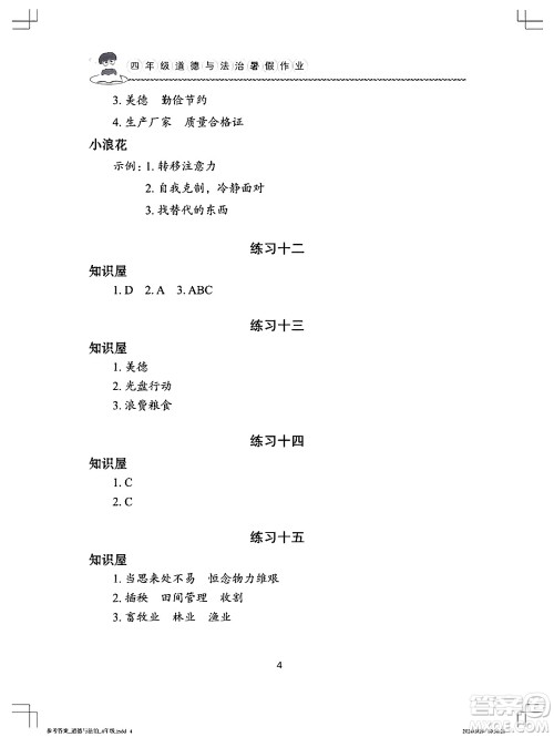 长江少年儿童出版社2024年暑假作业四年级道德与法治通用版答案
