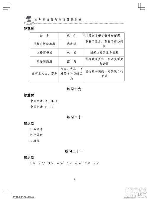 长江少年儿童出版社2024年暑假作业四年级道德与法治通用版答案
