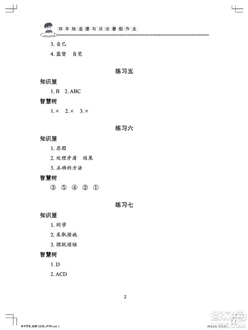 长江少年儿童出版社2024年暑假作业四年级道德与法治通用版答案