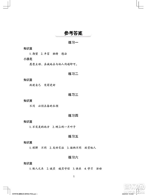 长江少年儿童出版社2024年暑假作业三年级道德与法治通用版答案