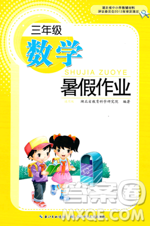 长江少年儿童出版社2024年暑假作业三年级数学通用版答案
