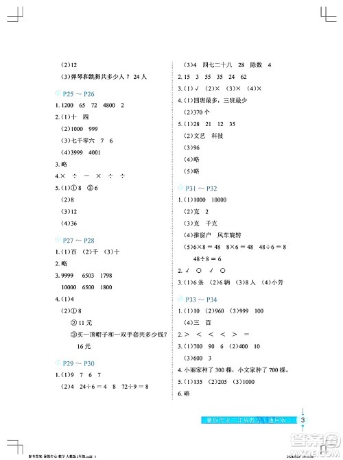 长江少年儿童出版社2024年暑假作业二年级数学通用版答案 长江少年儿童出版社2024年暑假作业二年级数学通用版答案