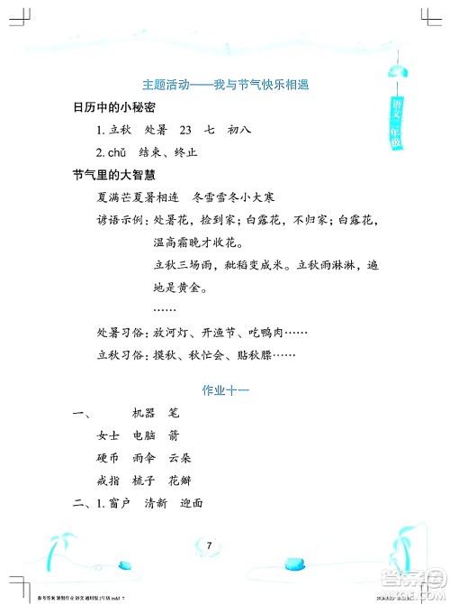 长江少年儿童出版社2024年暑假作业二年级语文通用版答案 长江少年儿童出版社2024年暑假作业二年级语文通用版答案