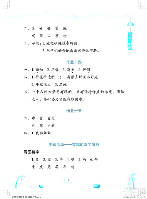长江少年儿童出版社2024年暑假作业二年级语文通用版答案 长江少年儿童出版社2024年暑假作业二年级语文通用版答案
