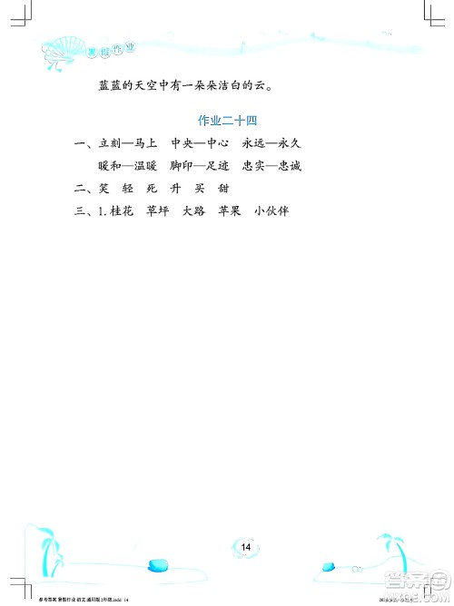 长江少年儿童出版社2024年暑假作业二年级语文通用版答案 长江少年儿童出版社2024年暑假作业二年级语文通用版答案