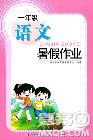 长江少年儿童出版社2024年暑假作业一年级语文通用版答案