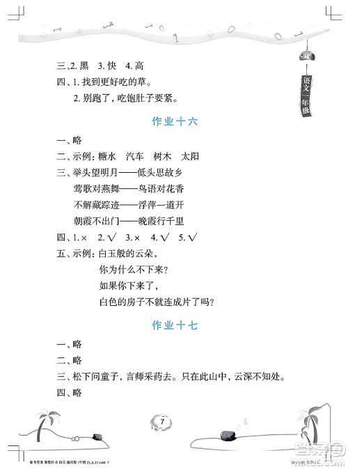 长江少年儿童出版社2024年暑假作业一年级语文通用版答案